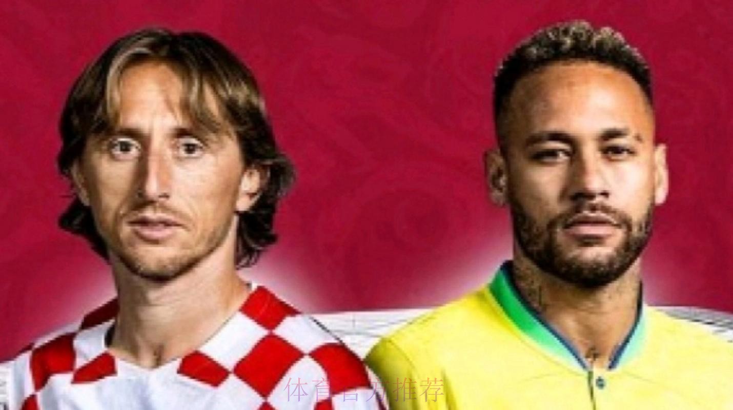 2026世界杯对战情况克罗地亚vs巴西莫德里奇对内马尔比赛直播观看指南