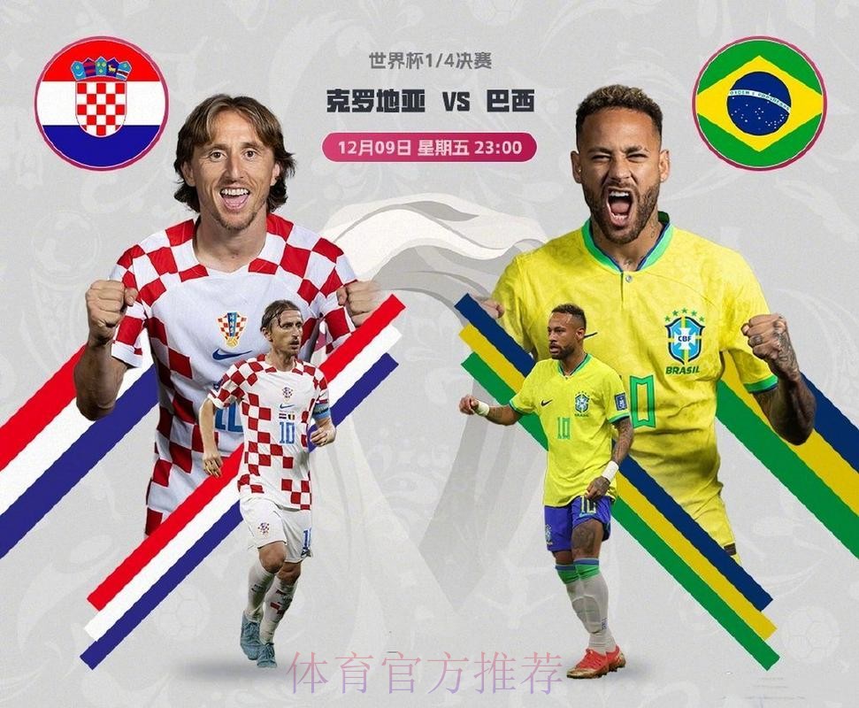 2026世界杯对战情况克罗地亚vs巴西莫德里奇对内马尔比赛直播观看指南
